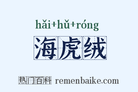海虎绒是什么意思的图片